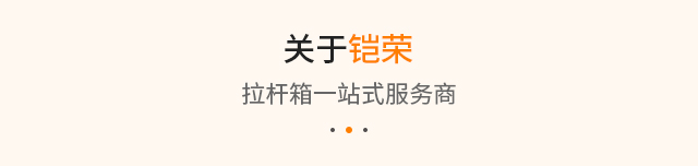 关于铠荣